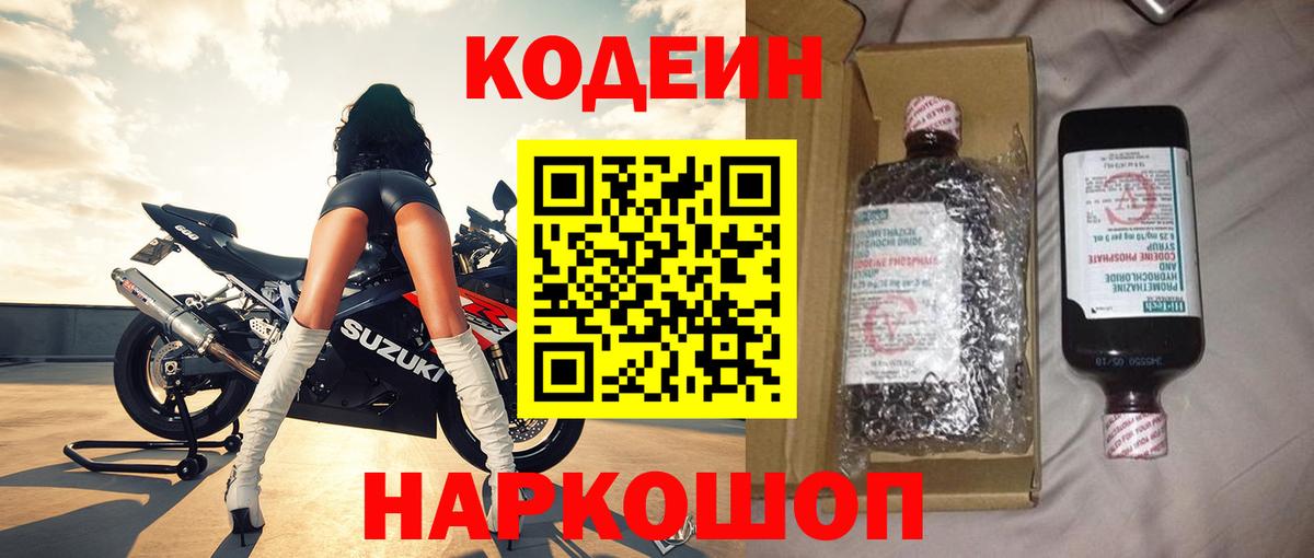 Кодеиновый сироп Lean напиток Lean (лин)  Вход с VPN  Codein Purple Drank  Дивногорск 